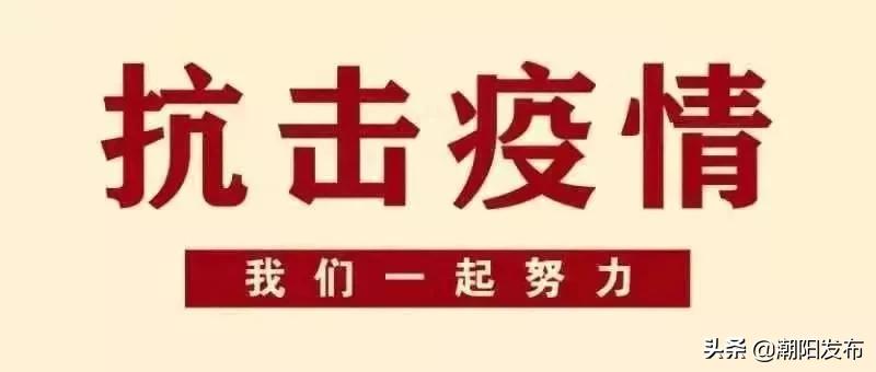潮阳最新疫情